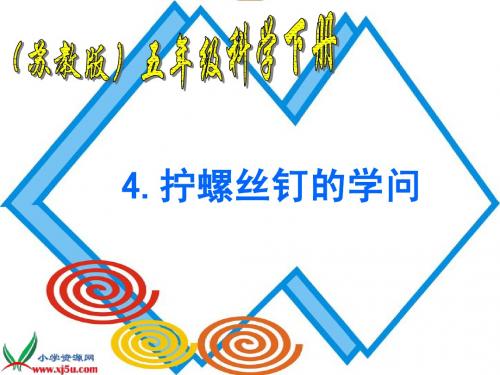 一4、 拧螺丝钉的学问