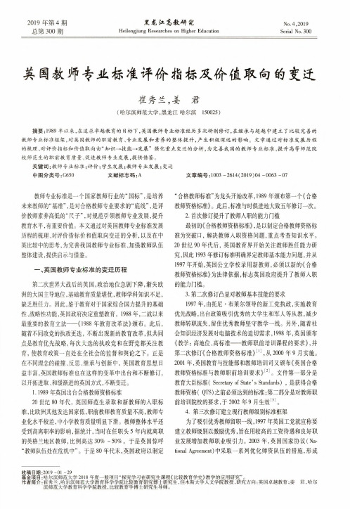 英国教师专业标准评价指标及价值取向的变迁