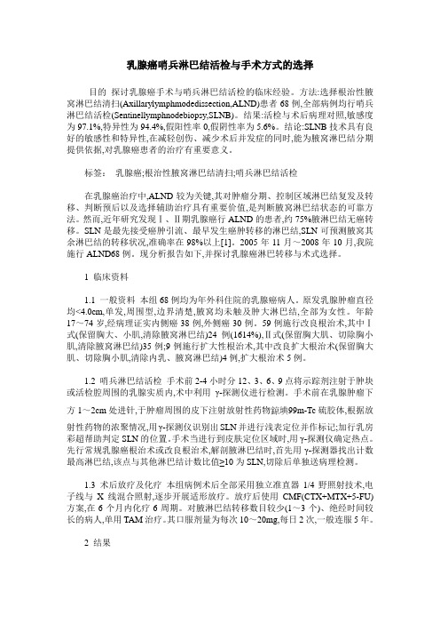 乳腺癌哨兵淋巴结活检与手术方式的选择