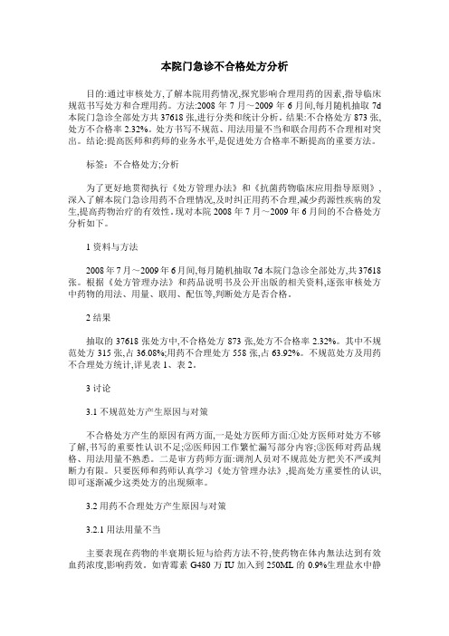 本院门急诊不合格处方分析