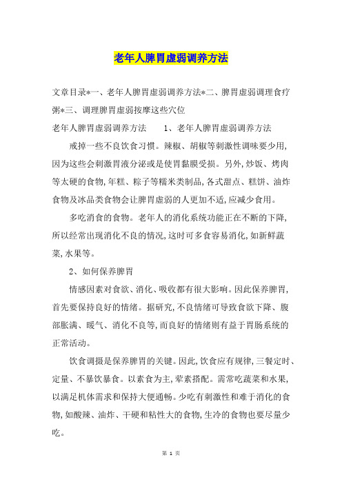 老年人脾胃虚弱调养方法