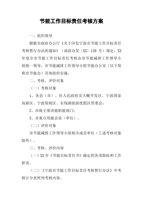 节能工作目标责任考核方案