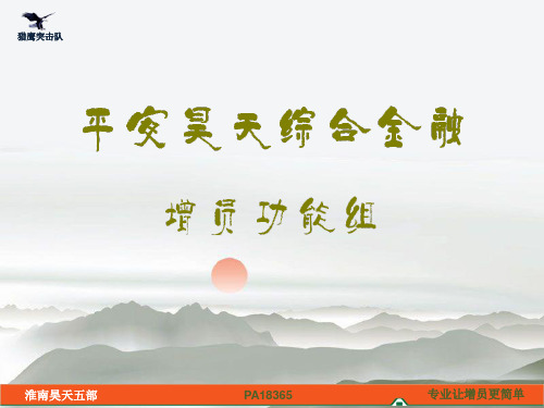 增员功能组管理及运作