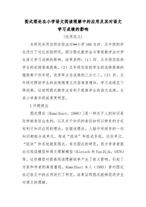 小学语文阅读理解的技巧和方法-图式理论在小学语文阅读理解中的应用