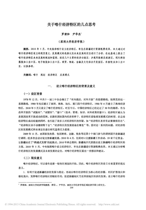 关于喀什经济特区的几点思考_罗清和 (1)