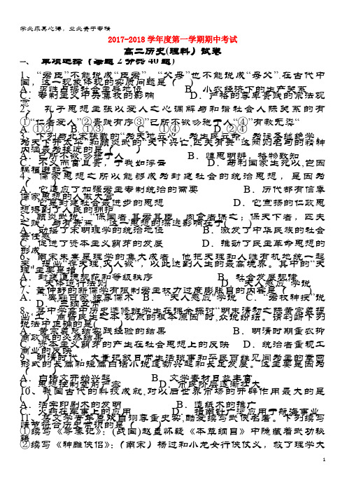 唐山市滦县2017-2018学年高二历史上学期期中试题 理
