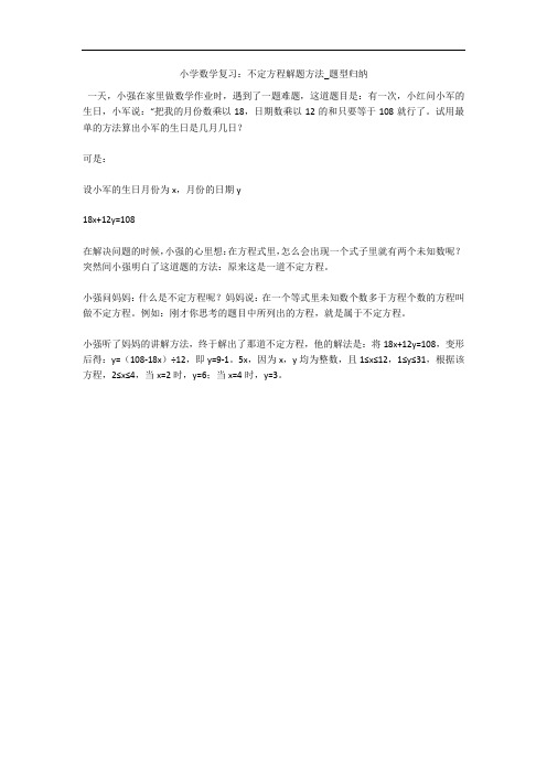 小学数学复习：不定方程解题方法_题型归纳 