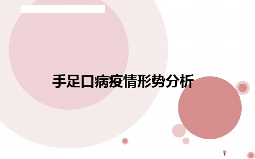 手足口病疫情形势分析ppt课件