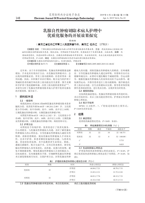 乳腺良性肿瘤切除术病人护理中优质化服务的开展效果探究