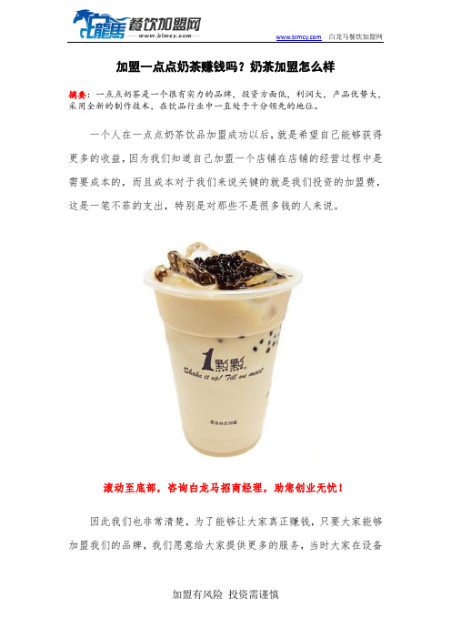 加盟一点点奶茶赚钱吗？奶茶加盟怎么样