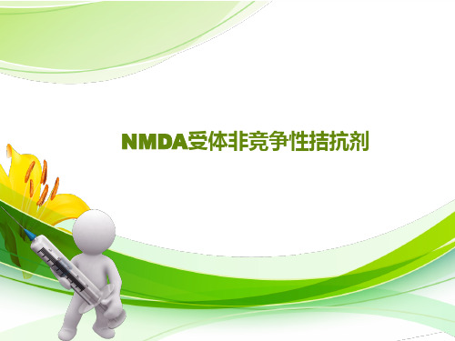 NMDA啊