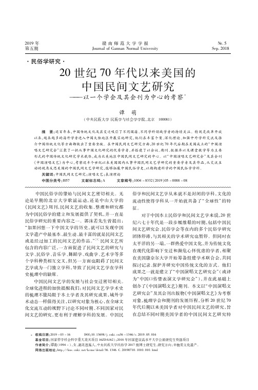 20世纪70年代以来美国的中国民间文艺研究——以一个学会及其会刊为中心的考察