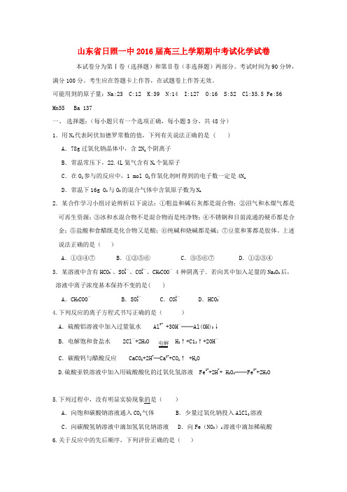 山东省2016届高三化学上学期期中试题word版