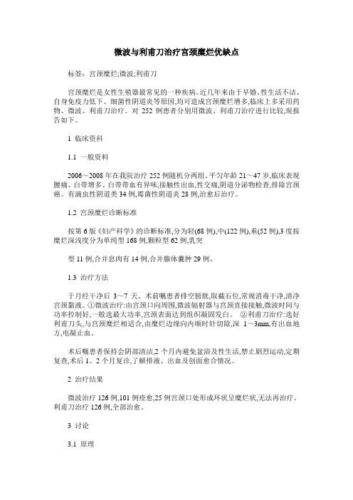 微波与利甫刀治疗宫颈糜烂优缺点