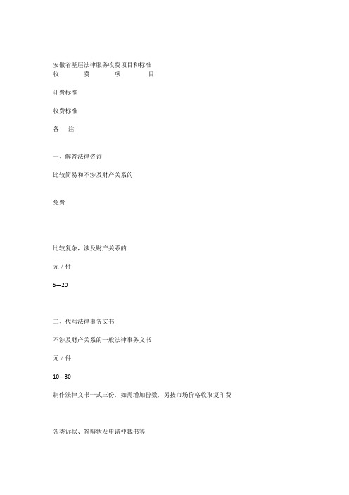 安徽省基层法律服务收费项目和标准