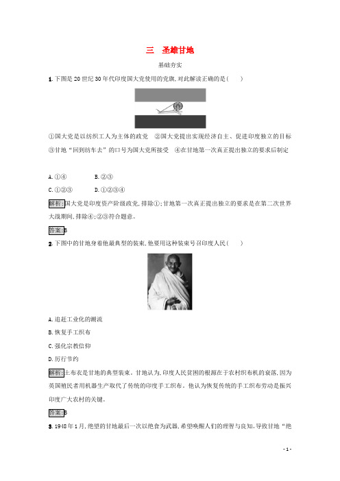 高中历史 中外历史人物评说 专题四“亚洲觉醒”的先驱 4.3 圣雄甘地练习 人民版选修4