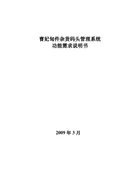 件杂货码头管理系统需求说明书