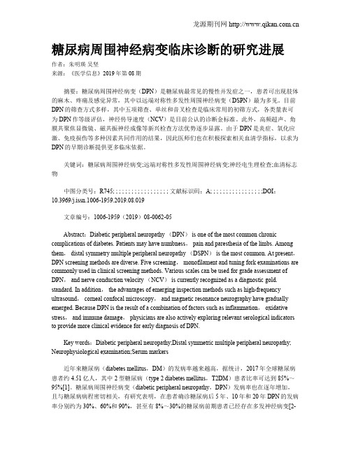 糖尿病周围神经病变临床诊断的研究进展
