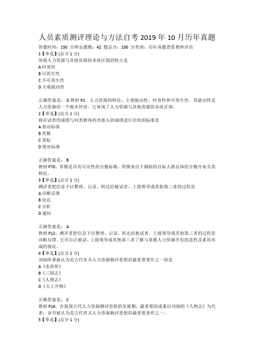 人员素质测评理论与方法自考2019年10月历年真题