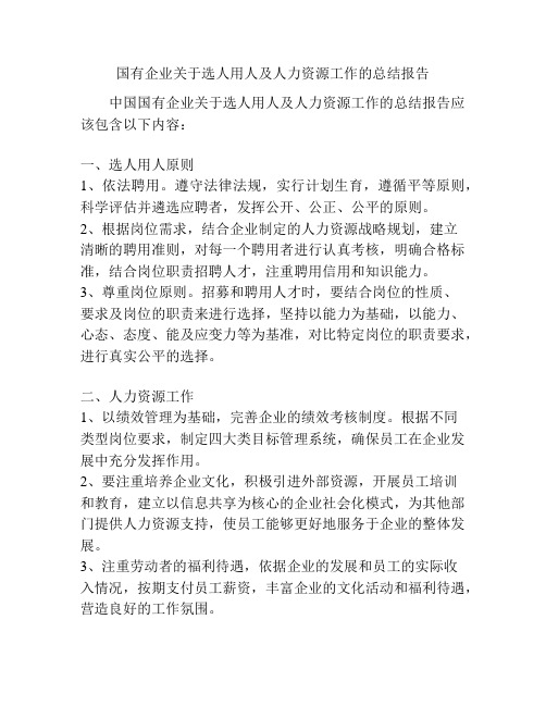 国有企业关于选人用人及人力资源工作的总结报告