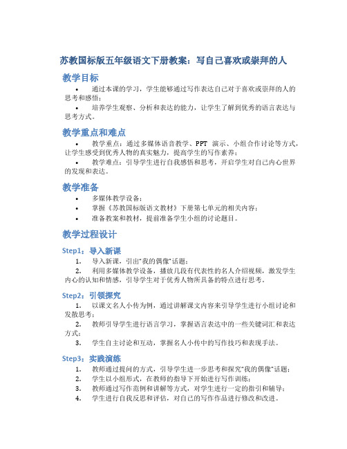 苏教国标版五年级语文下册教案写自己喜欢或崇拜的人