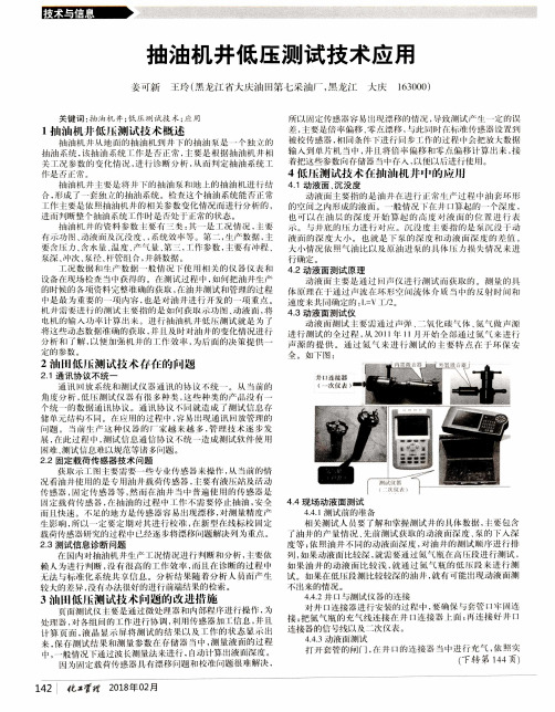 抽油机井低压测试技术应用