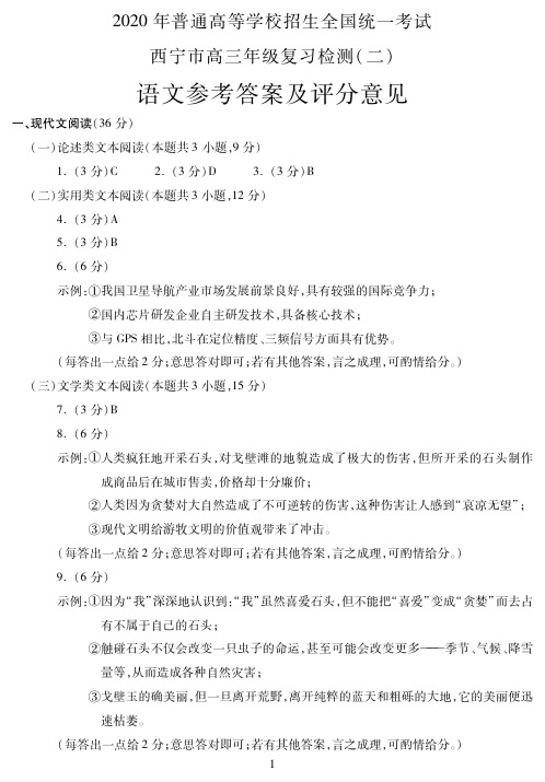 青海省西宁市普通高中2020届高三高考复习检测(二)语文答案