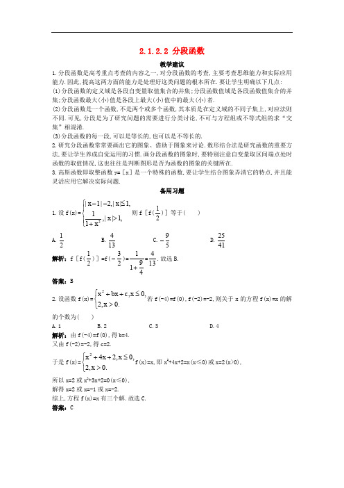 高中数学 第二章 函数 2.1 函数 2.1.2.2 分段函数教学素材 新人教B版必修1