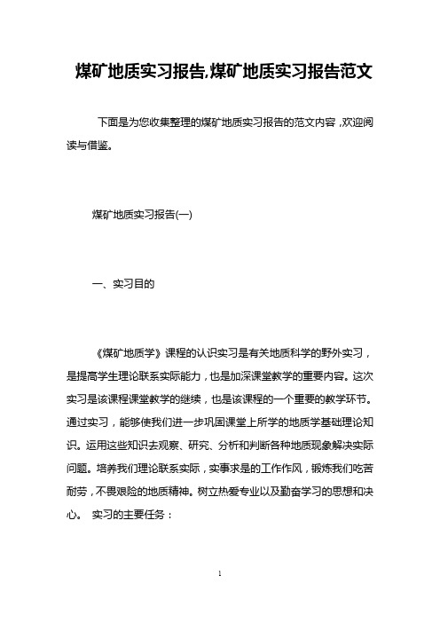 煤矿地质实习报告,煤矿地质实习报告范文