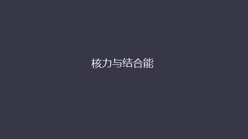 核力与结合能