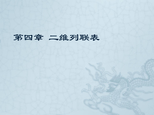 第4章 二维列联表