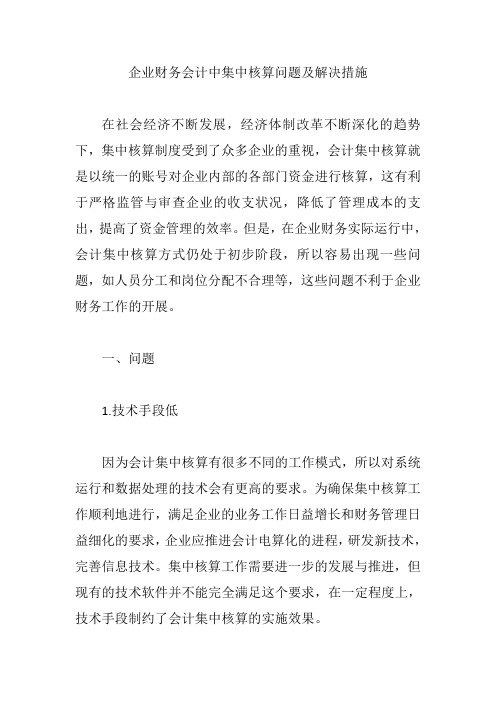企业财务会计中集中核算问题及解决措施【论文】