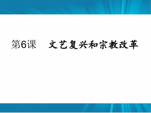 人教版高中历史必修三第6课 文艺复兴和宗教改革课件(共34张PPT)