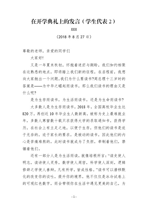 (2018年最新通用版范文)优秀学生代表在中学新生开学典礼上的表态发言