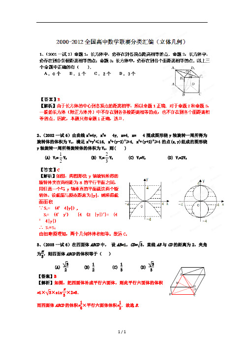 20002012全国高中数学联赛分类汇编专题08立体几何