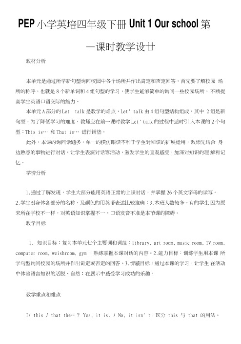 PEP小学英语四年级下册Unit1Ourschool第一课时教学设计.doc
