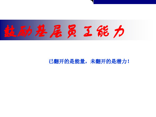激励基层员工能力培训课件
