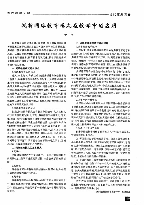 浅析网络教育模式在教学中的应用