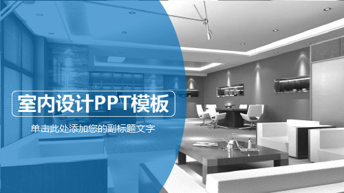 室内设计材料介绍ppt