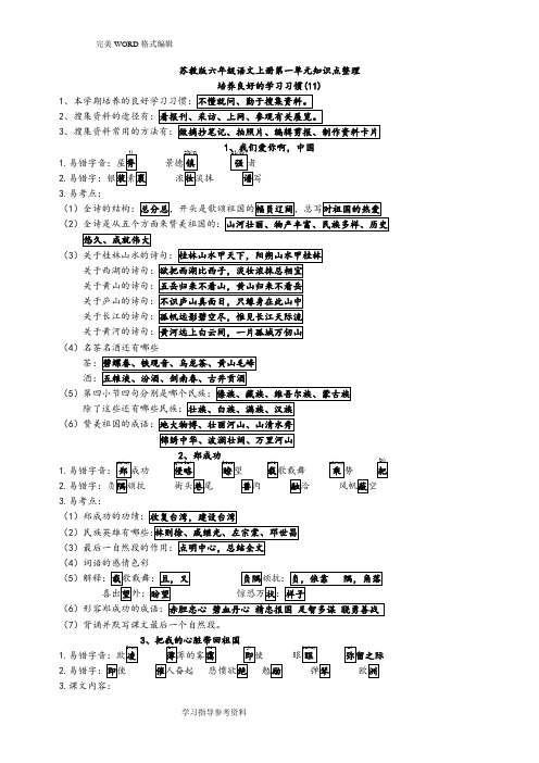 苏版六年级语文(上册)所有单元知识点整理[整合版]
