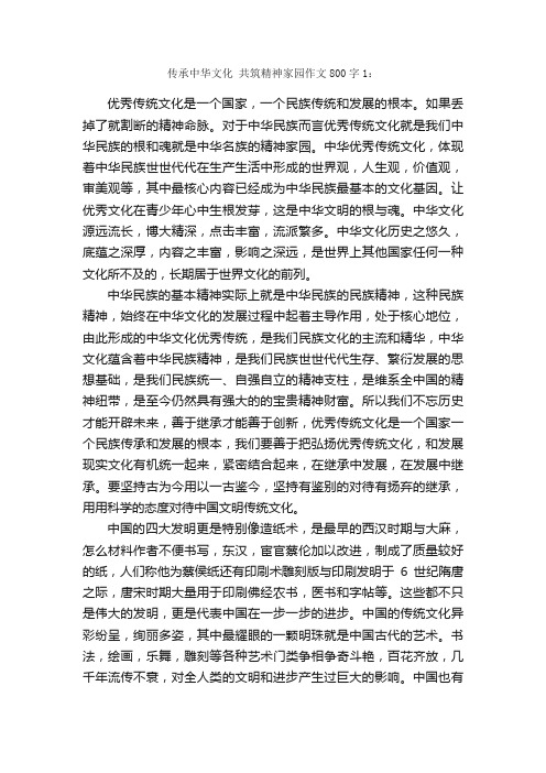 传承中华文化，共筑精神家园作文800字5篇