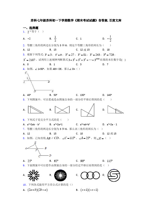 苏科七年级苏科初一下学期数学《期末考试试题》含答案.百度文库