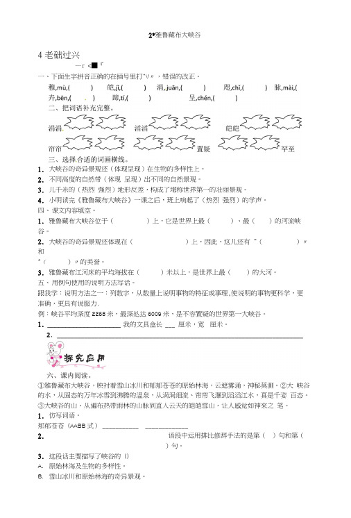【精品】四年级上册语文一课一练-2雅鲁藏布大峡谷｜人教新课标(含答案).docx