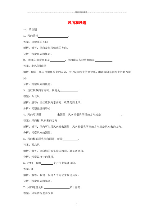 小学四年级科学上册 1.4风向和风速练习 教科版精编版