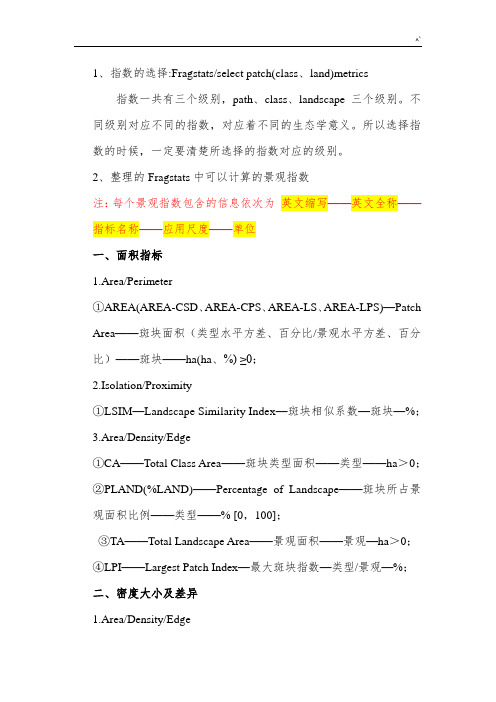 Fragstats软件中各生态环境景观指数详述
