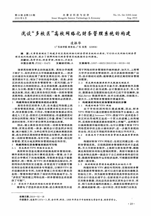 浅谈“多校区”高校网络化财务管理系统的构建