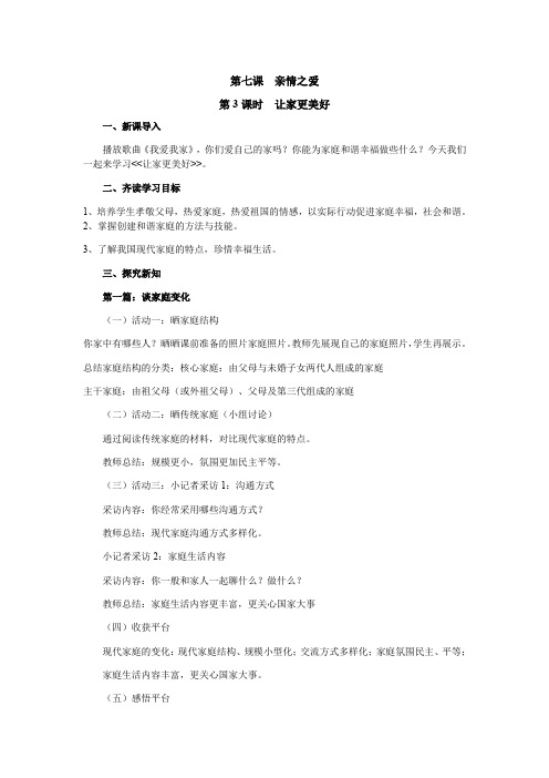 七年级上册政治第七课 亲情之爱第3课时  让家更美好教学设计