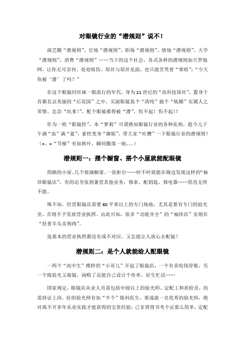 对眼镜行业的潜规则说不!