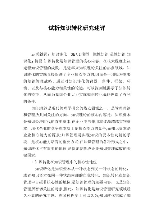 试析知识转化研究述评