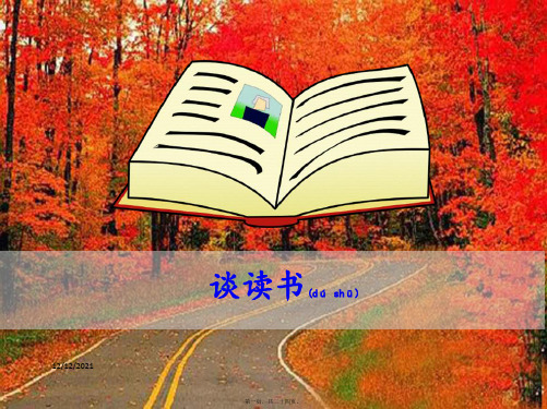 九年级语文下册 第四单元 13《短文两篇》《谈读书》经典课件